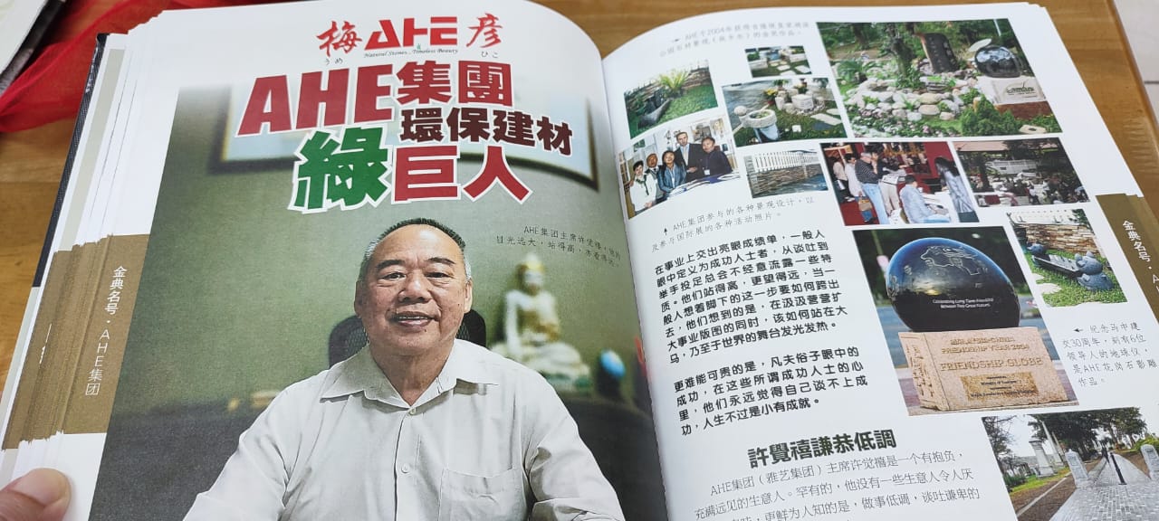 许觉禧领导AHE集团. 环保建材绿巨人